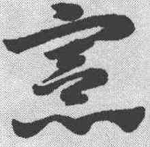 宪,趙孟𫖯 ,書法字典